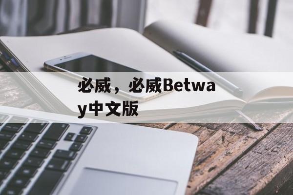 必威，必威Betway中文版