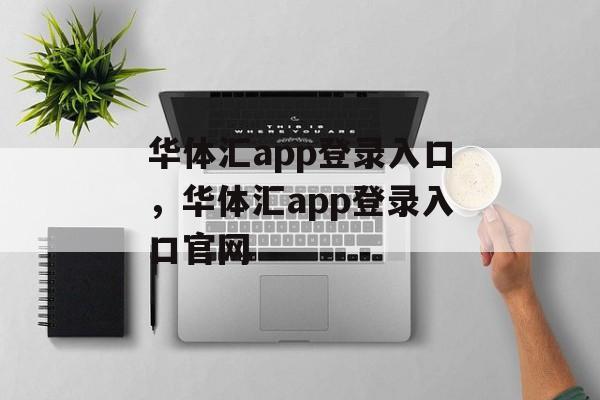 华体汇app登录入口，华体汇app登录入口官网