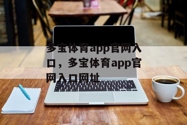 多宝体育app官网入口，多宝体育app官网入口网址