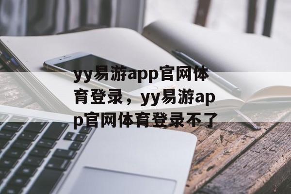 yy易游app官网体育登录，yy易游app官网体育登录不了