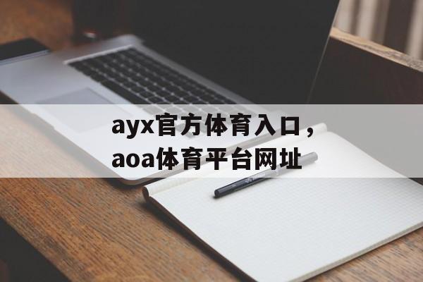 ayx官方体育入口，aoa体育平台网址