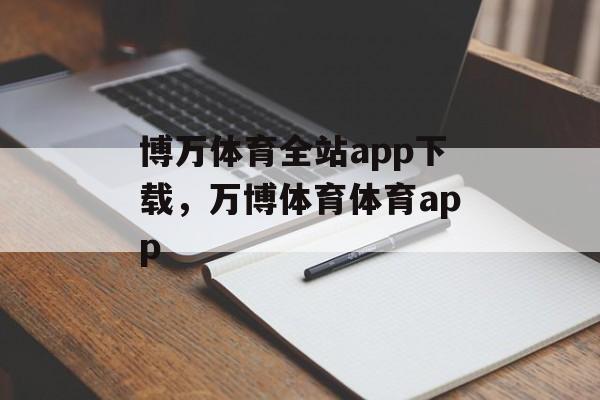 博万体育全站app下载，万博体育体育app