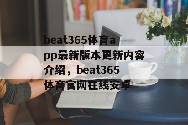 beat365体育app最新版本更新内容介绍，beat365体育官网在线安卓