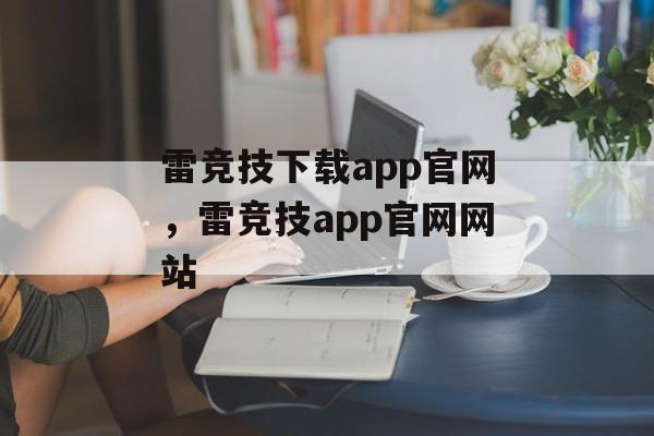 雷竞技下载app官网，雷竞技app官网网站