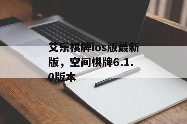 艾乐棋牌ios版最新版，空间棋牌6.1.0版本